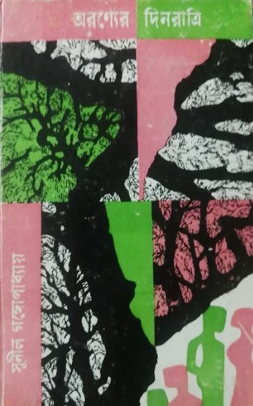 অরণ্যের দিনরাত্রি